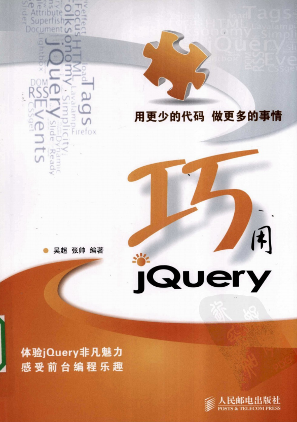 巧用JQuery （吴超 张帅） PDF_前端开发教程-奇速网