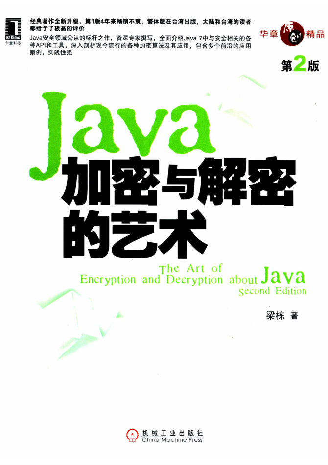 JAVA加密与解密的艺术 第2版-奇速网