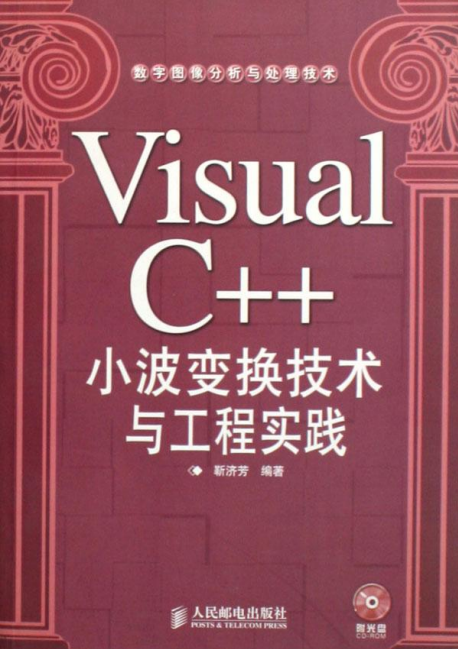 Visual C++小波变换技术与工程实践 PDF_NET教程-奇速网