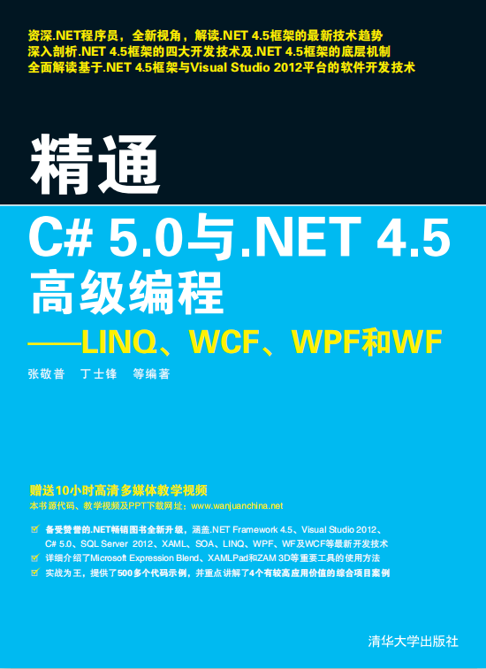 精通C#5.0与.NET4.5高级编程：LINQ、WCF、WPF和WF 附源码 pdf_NET教程-奇速网