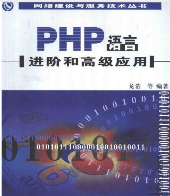 PHP语言进阶和高级应用汉译版 中文PDG版下载_PHP教程-奇速网