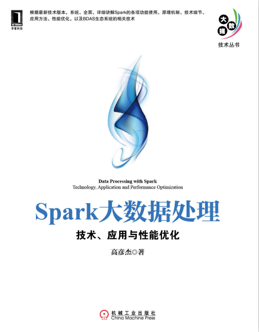 Spark大数据处理 技术、应用与性能优化 PDF_数据库教程-奇速网