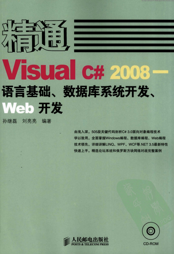 精通Visual C# 2008 语言基础、数据库系统开发、Web开发 pdf_NET教程-奇速网