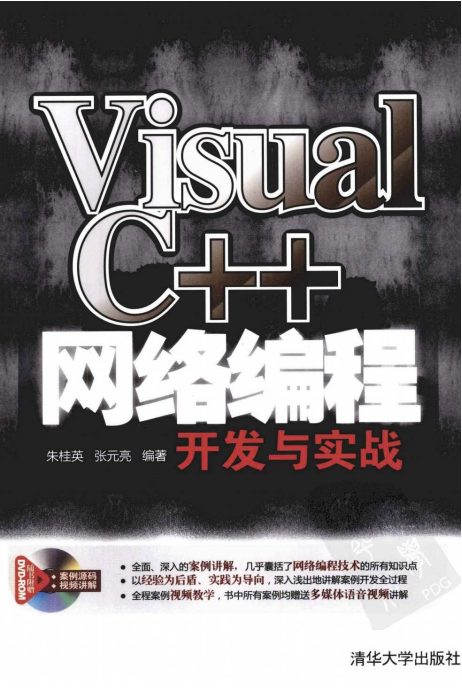 Visual C++网络编程开发与实战 （朱桂英等） pdf_NET教程-奇速网