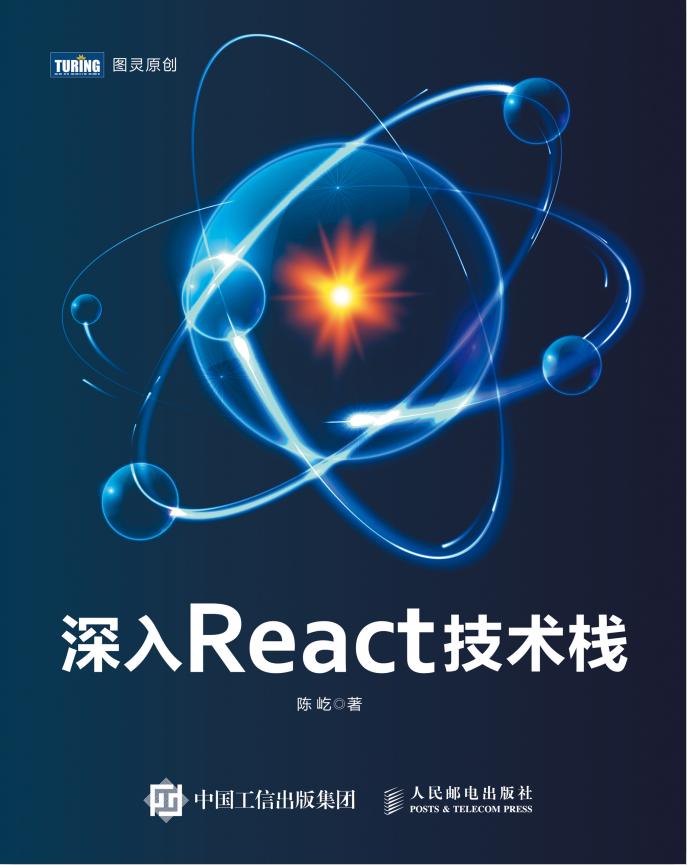 深入React技术栈 高清pdf_前端开发教程-奇速网