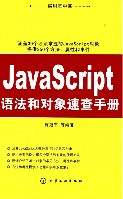 javascript语法和对象速查手册 PDF_前端开发教程-奇速网