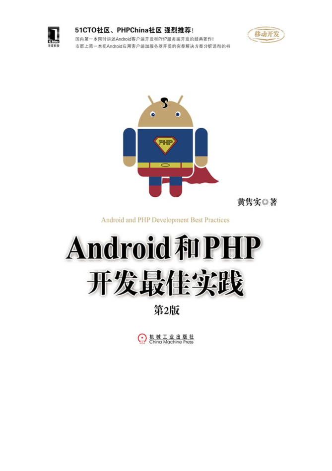 Android和PHP开发最佳实践第2版（高清带详细目录书签）Pdf版及epub电子书版-奇速网