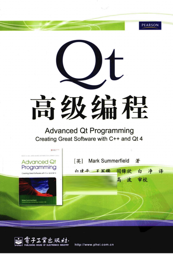 Qt高级编程（白建平、王军锋、闫锋欣、白净） PDF-奇速网