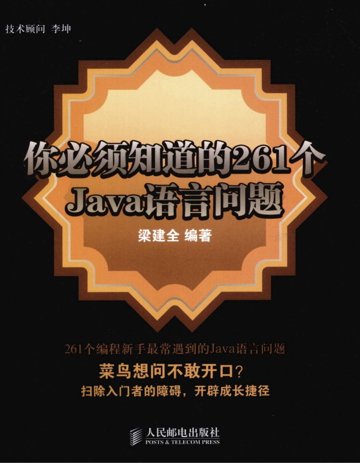 《你必须知道的261个Java语言问题》PDF-奇速网