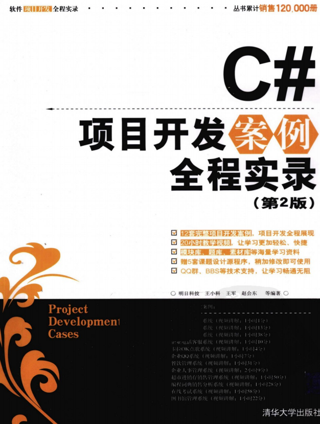 C#项目开发案例全程实录（第2版） PDF_NET教程-奇速网