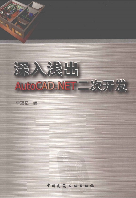 深入浅出AutoCAD.NET二次开发 李冠亿 PDF扫描版_NET教程-奇速网