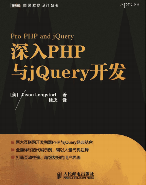 深入PHP与jQuery开发 中文版PDF_PHP教程-奇速网