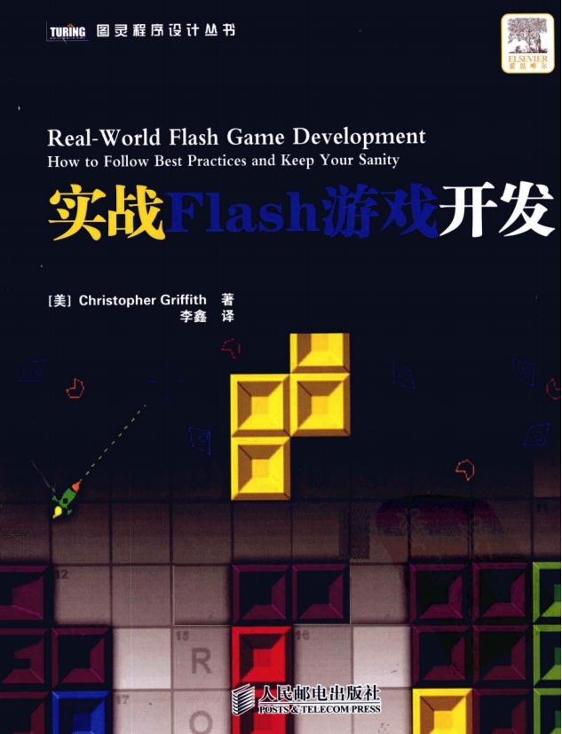 实战Flash游戏开发 PDF_美工教程-奇速网