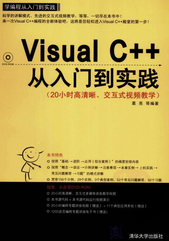 Visual C++从入门到实践 PDF_NET教程-奇速网