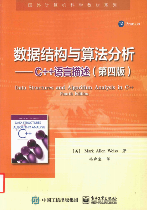 数据结构与算法分析：C++语言描述（第四版） （M.A.韦斯） 中文pdf-奇速网