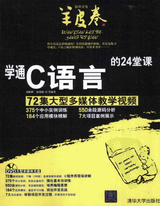 学通C语言的24堂课 （刘彬彬孙秀梅） pdf-奇速网