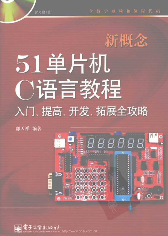 新概念51单片机C语言教程——入门、提高、开发、拓展全攻略 PDF-奇速网