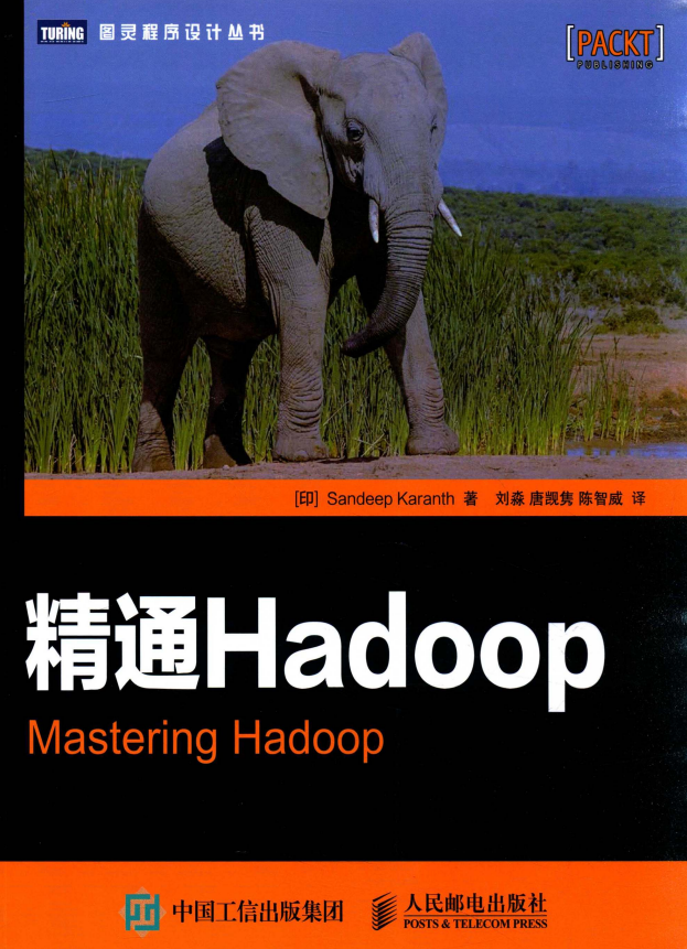 精通Hadoop （卡伦斯著） 中文pdf_服务器教程-奇速网