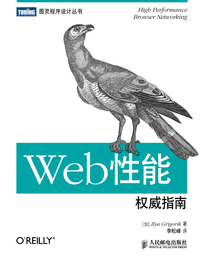 Web性能权威指南_服务器教程-奇速网