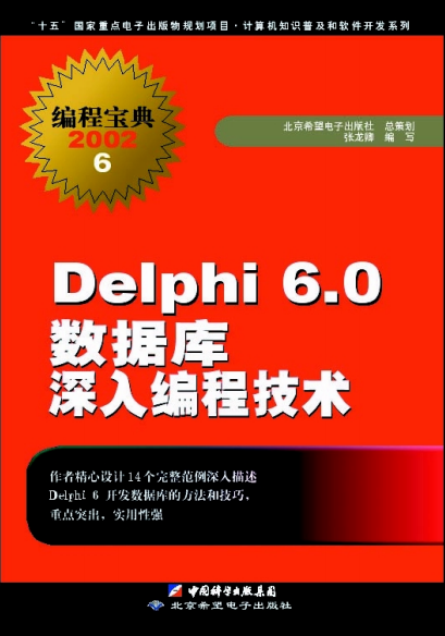 delphi 6.0 数据库深入编程技术 pdf_数据库教程-奇速网