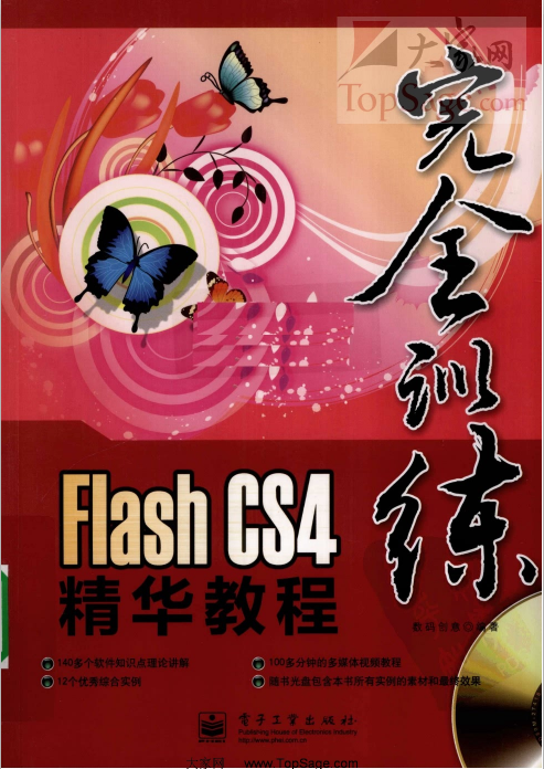 FLASH CS4精华教程 高清中文PDF_美工教程-奇速网