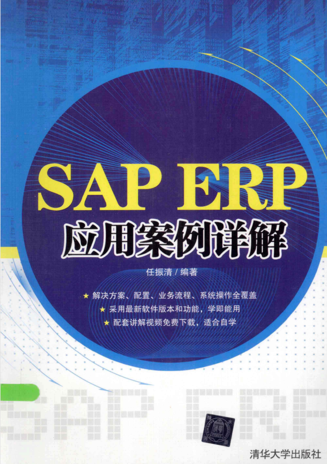 SAP ERP应用案例详解-奇速网