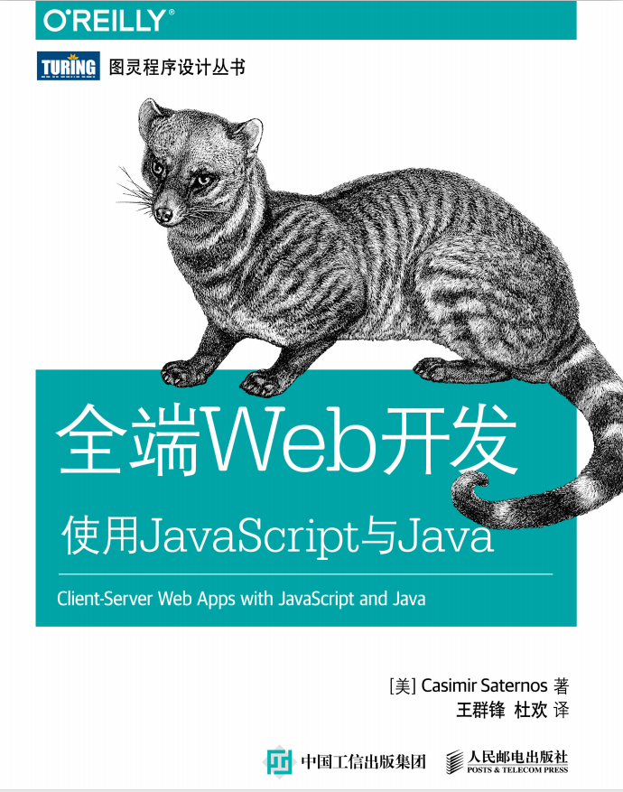 全端Web开发 使用javascript与Java 中文pdf_前端开发教程-奇速网