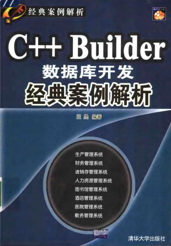 C++ Builder数据库开发经典案例解析 PDF_数据库教程-奇速网