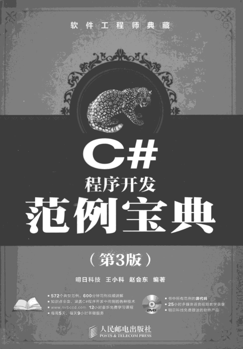 软件工程师典藏：C#程序开发范例宝典（第3版）pdf_NET教程-奇速网