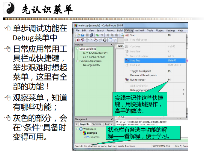 CodeBlocks调试功能快捷教程 中文-奇速网