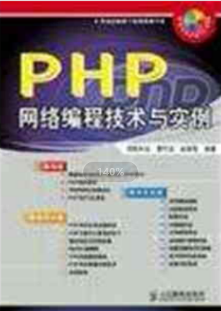 PHP 网络编程技术与实例（曹衍龙） 中文PDF_PHP教程-奇速网