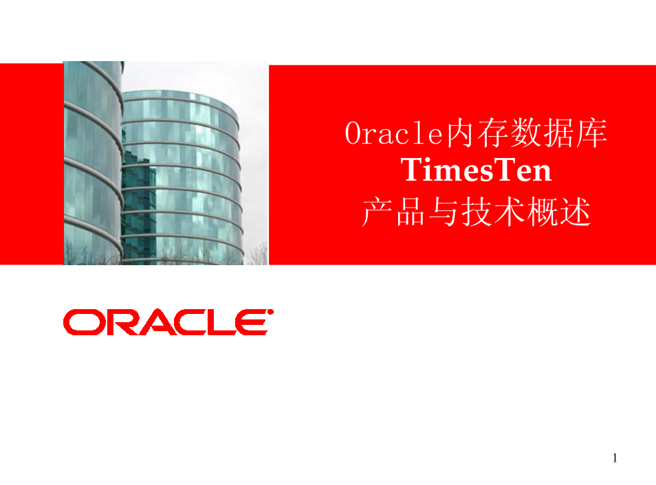 Oracle内存数据库TimesTen产品与技术概述（PDF版）_数据库教程-奇速网