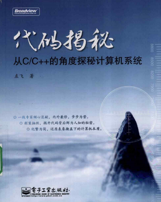 代码揭秘：从C／C++的角度探秘计算机系统 PDF-奇速网