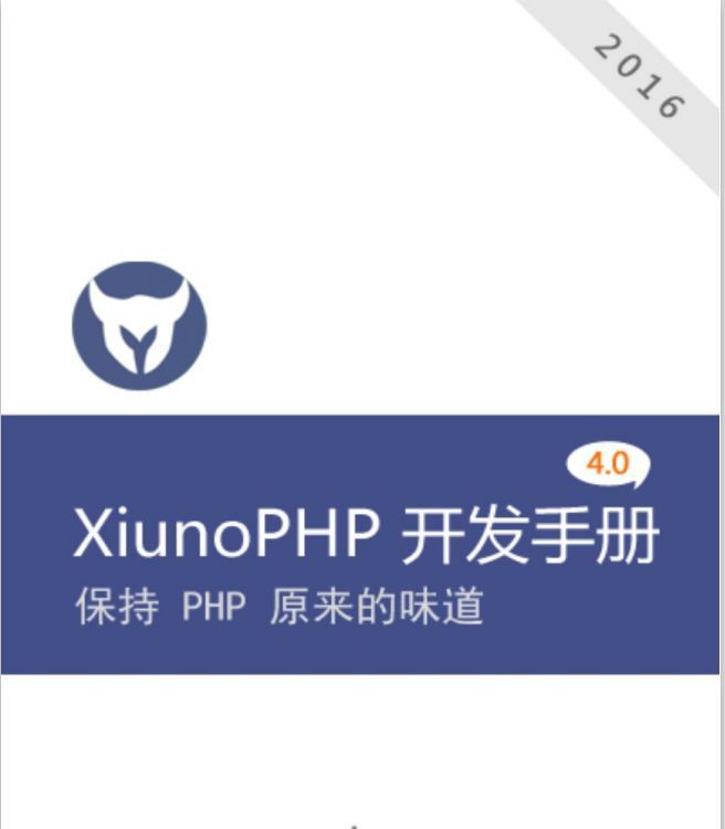 XiunoPHP框架 4.0 开发 中文PDF_PHP教程-奇速网