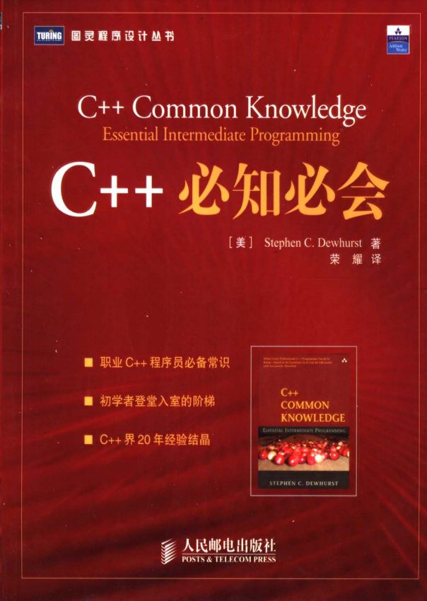 C++必知必会 （Stephen C.Dewhurst） 荣耀译 中文PDF-奇速网