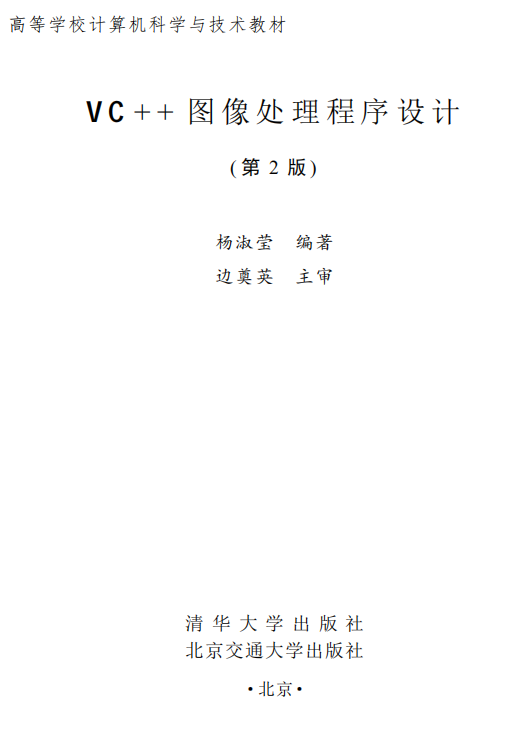 VC++图像处理程序设计（第2版） 杨淑莹 高清PDF_NET教程-奇速网