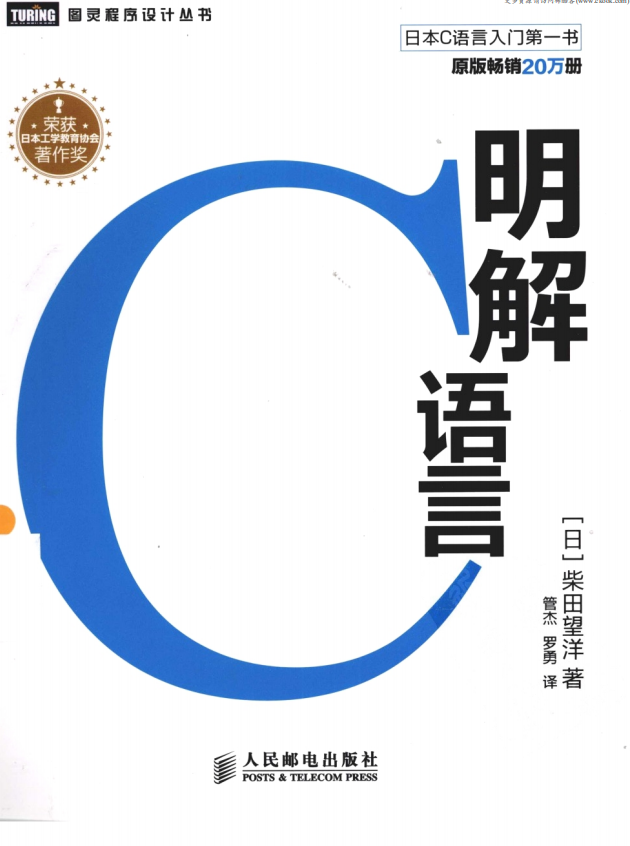 《明解C语言》.（（日）柴田望洋）.[PDF]-奇速网