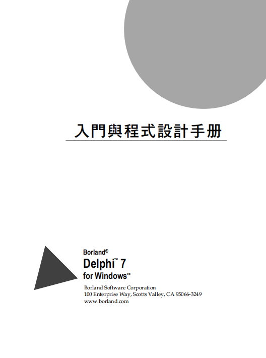 Delphi 7入门手册 （繁体中文） PDF_数据库教程-奇速网