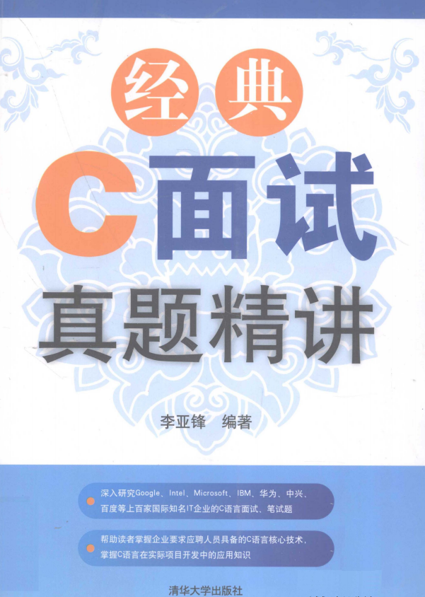 经典C面试真题精讲 （李亚锋） PDF-奇速网