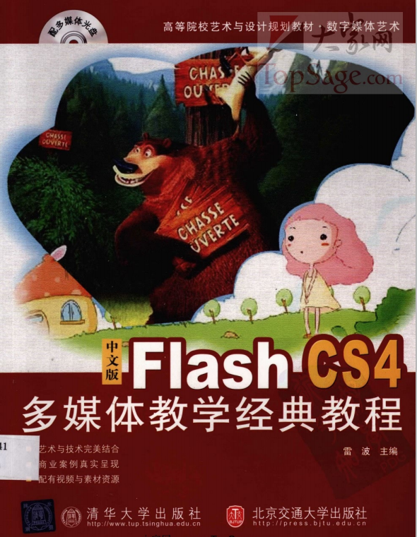 Flash CS4多媒体教学经典教程 中文PDF_美工教程-奇速网