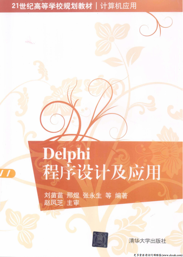 Delphi程序设计及应用 （刘苗苗邢煜） pdf_数据库教程-奇速网