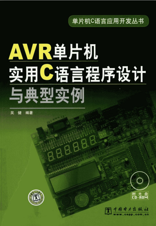 AVR单片机实用C语言程序设计与典型实例 pdf-奇速网