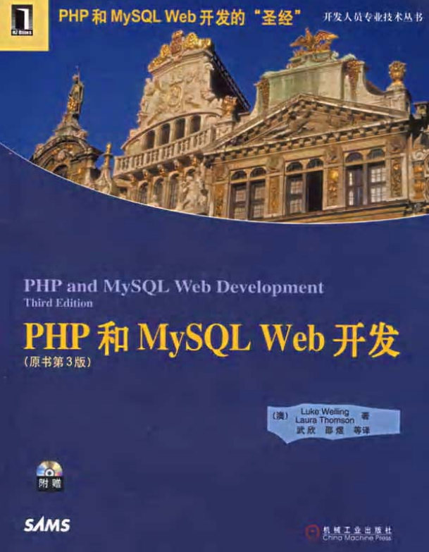 PHP和MySQL Web开发（原书第3版） 中文PDF版_PHP教程-奇速网