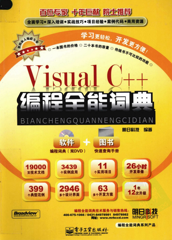 Visual C++编程全能词典 （明日科技） pdf_NET教程-奇速网