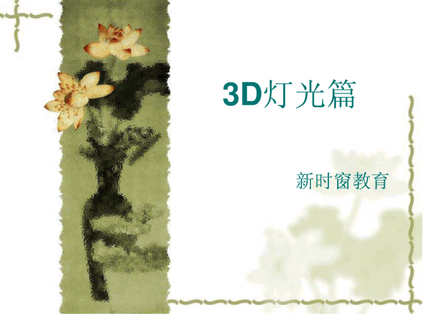 3D MAX灯光篇_美工教程-奇速网