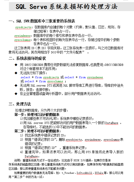 sql server系统表损坏处理方法_数据库教程-奇速网