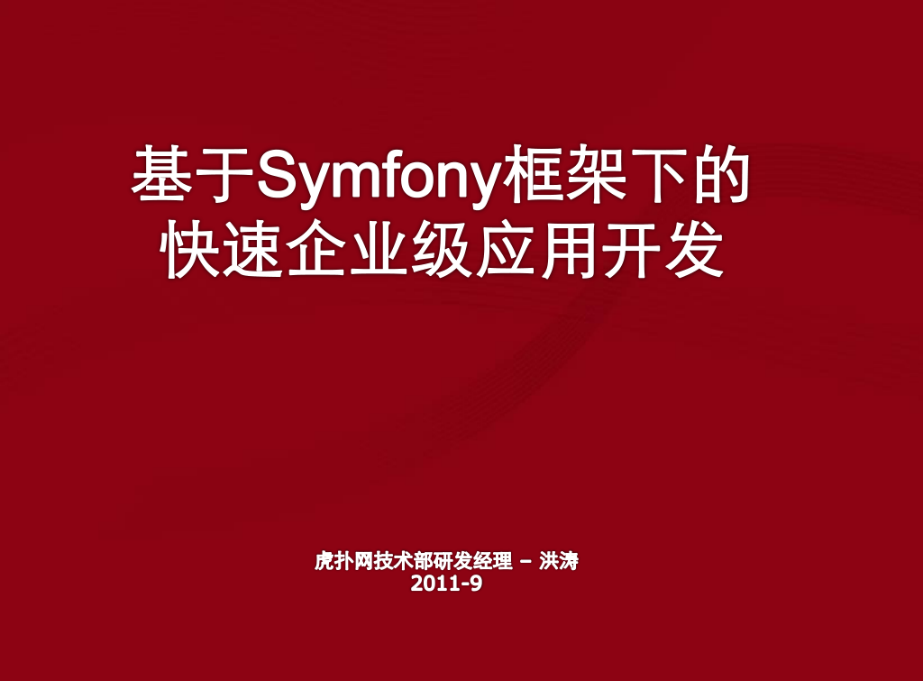 基于Symfony框架下的快速企业级应用开发_PHP教程-奇速网