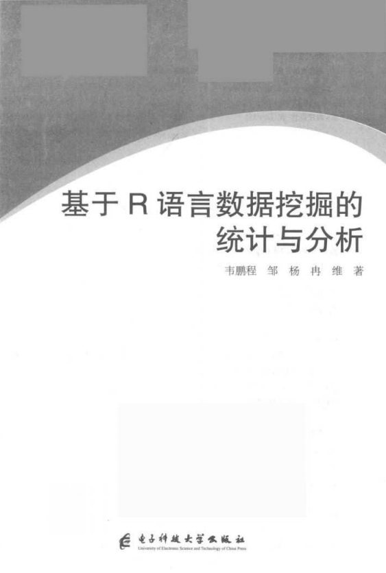 基于R语言数据挖掘的统计与分析 韦鹏程 完整pdf_数据库教程-奇速网