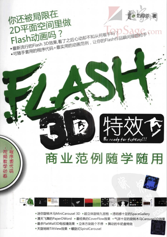 Flash 3D特效商业范例随学随用 PDF_美工教程-奇速网