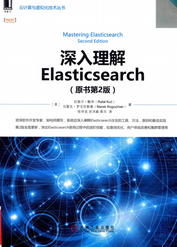 深入理解Elasticsearch（原书第2版） 中文pdf_服务器教程-奇速网